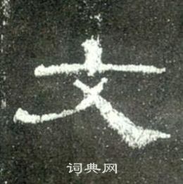 史晨碑写的文