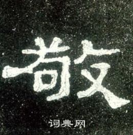 史晨碑写的敬