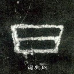 史晨碑写的日