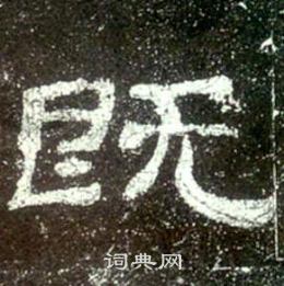 史晨碑写的既