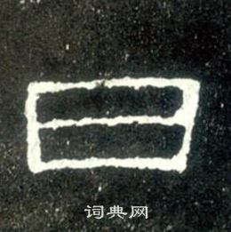 史晨碑写的日