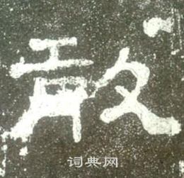 史晨碑写的敢