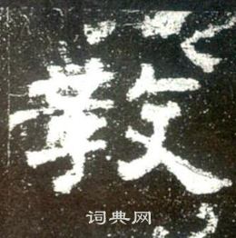史晨碑写的教