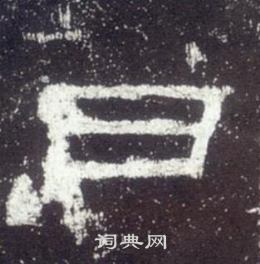 史晨碑写的日