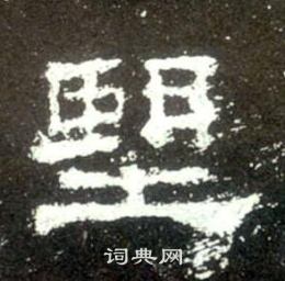 史晨碑写的望