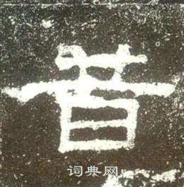 史晨碑写的昔