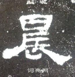 史晨碑写的晨