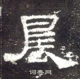 史晨碑写的晨