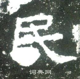 史晨碑写的民