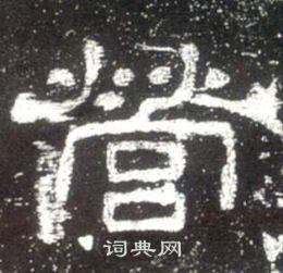 史晨碑写的營