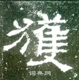 史晨碑写的獲