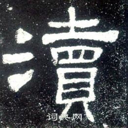 史晨碑写的瀆
