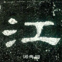 史晨碑写的江