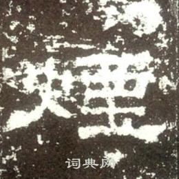 史晨碑写的煙