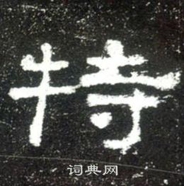 史晨碑写的特