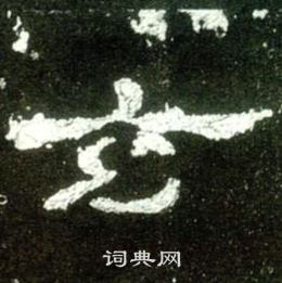 史晨碑写的玄