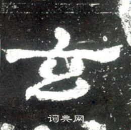 史晨碑写的玄