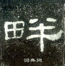 史晨碑写的畔