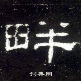 史晨碑写的畔