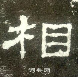 史晨碑写的相
