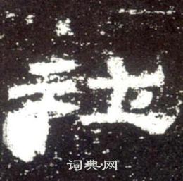 史晨碑写的社