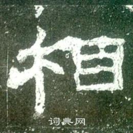 史晨碑写的相