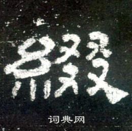 史晨碑写的綴