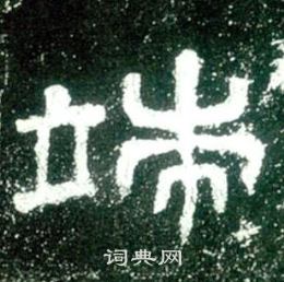 史晨碑写的端