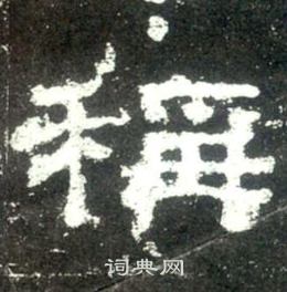史晨碑写的稱