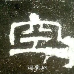 史晨碑写的空