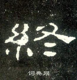 史晨碑写的終