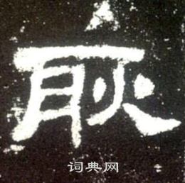 史晨碑写的耿