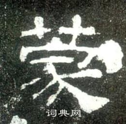 史晨碑写的蒙