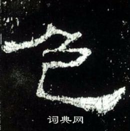 史晨碑写的色