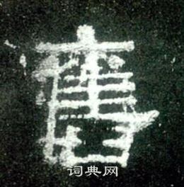 史晨碑写的舊
