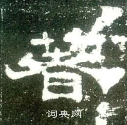 史晨碑写的著