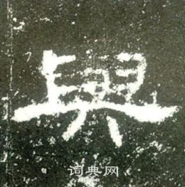 史晨碑写的與