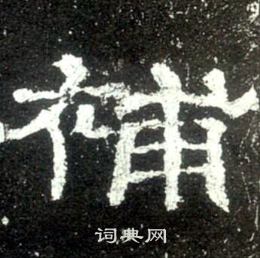 史晨碑写的補