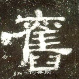 史晨碑写的舊