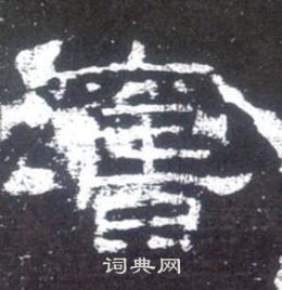史晨碑写的舊