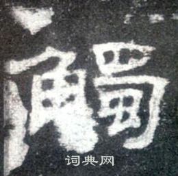 史晨碑写的觸