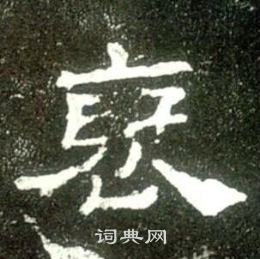 史晨碑写的褒