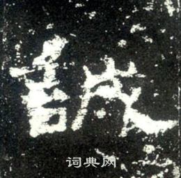 史晨碑写的誠