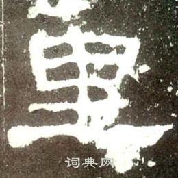 史晨碑写的里