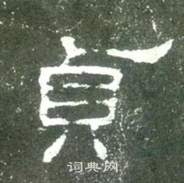 史晨碑写的貞