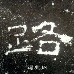 史晨碑写的路