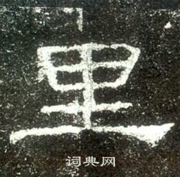史晨碑写的里