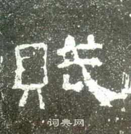 史晨碑写的賦