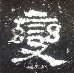 史晨碑写的變