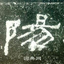 史晨碑写的陽